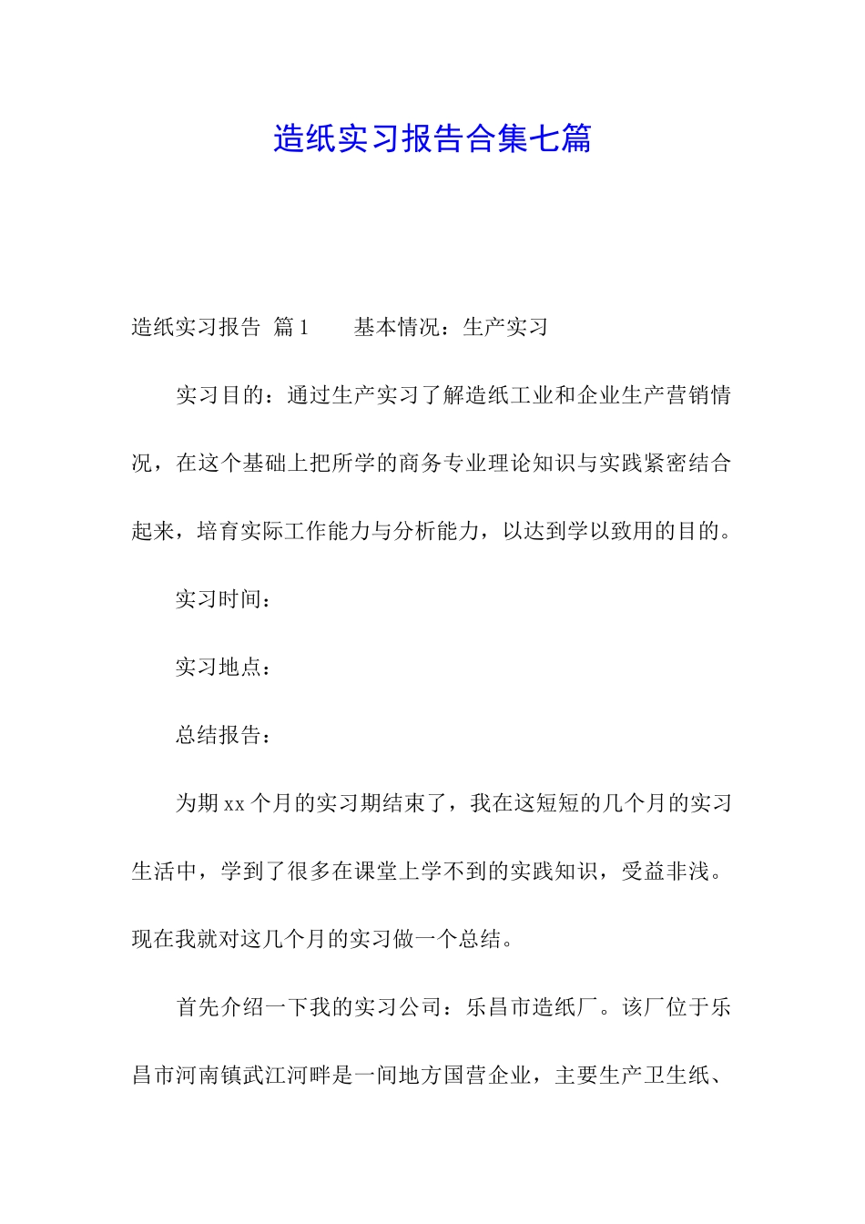 造纸实习报告合集七篇_第1页