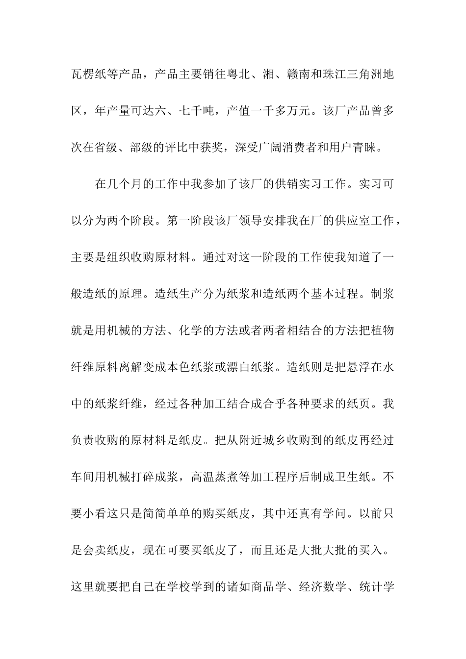 造纸实习报告合集七篇_第2页