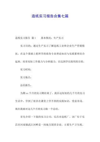 造纸实习报告合集七篇