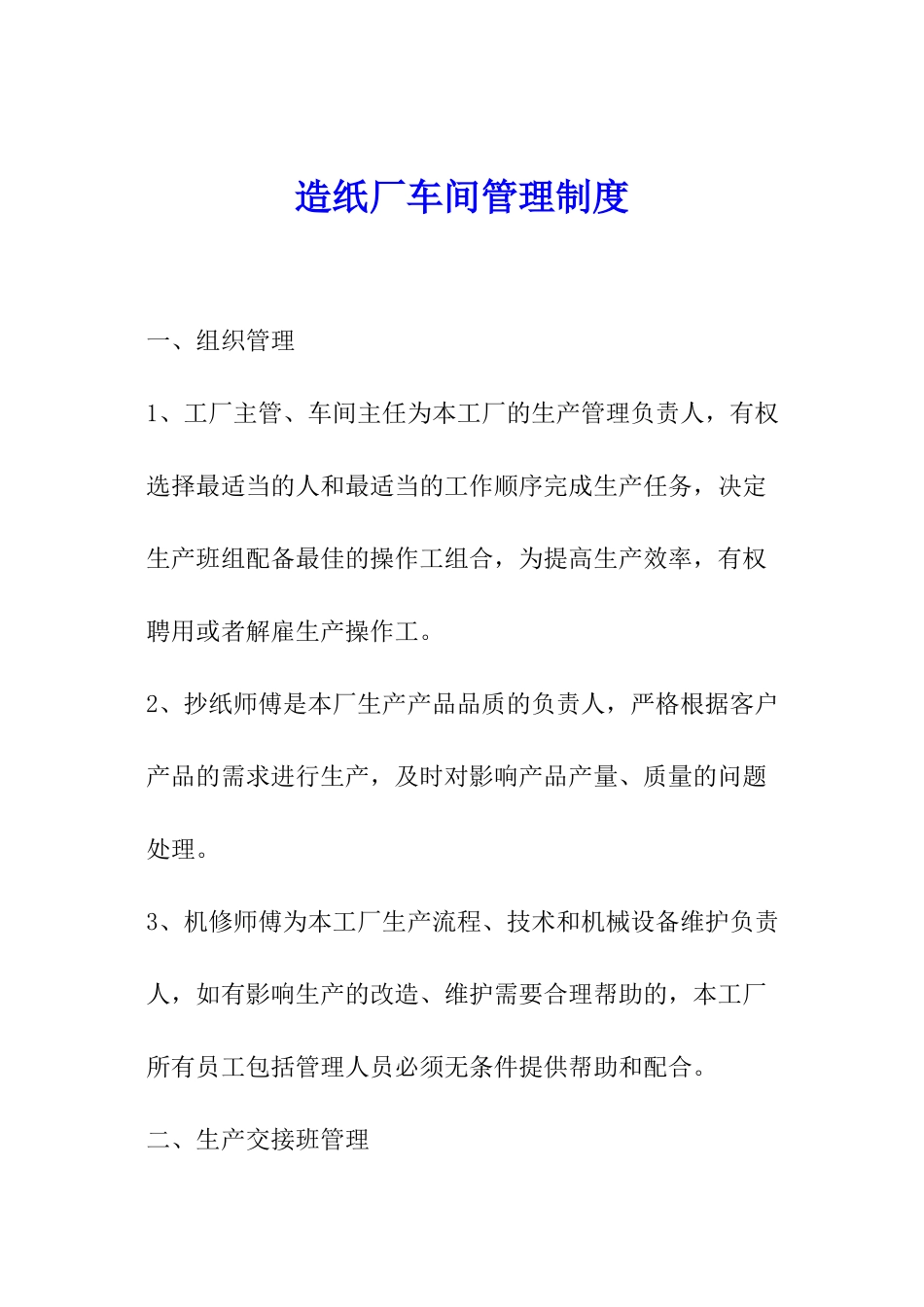 造纸厂车间管理制度_第1页