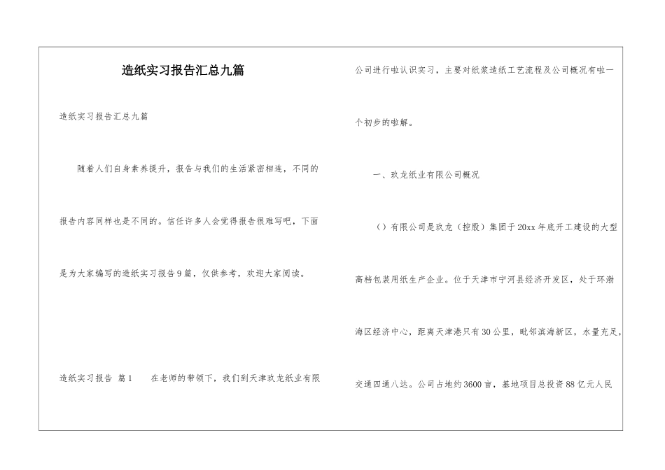 造纸实习报告汇总九篇_第1页