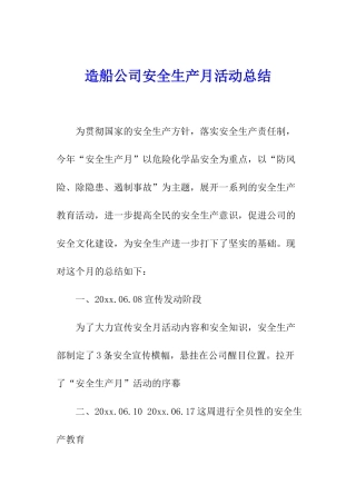 造船公司安全生产月活动总结