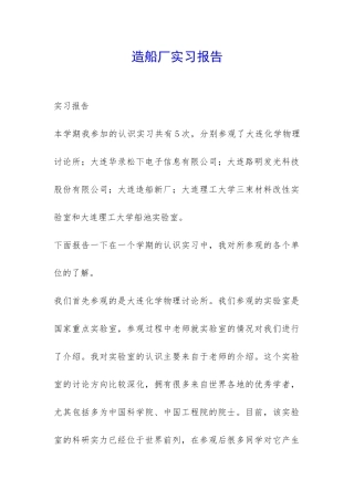 造船厂实习报告-