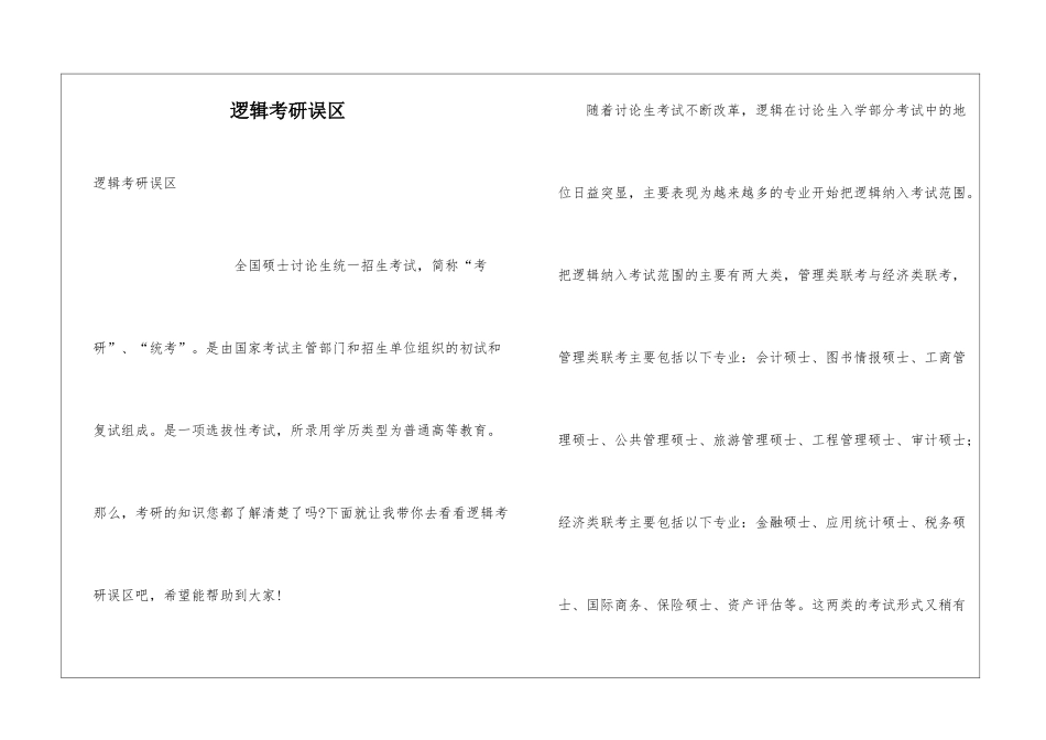 逻辑考研误区_第1页