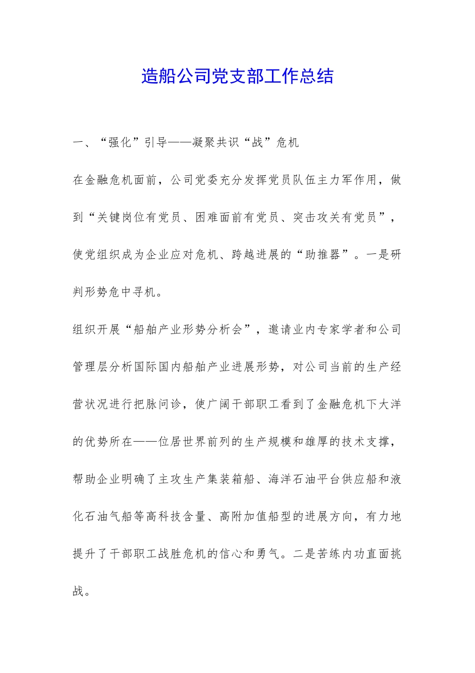 造船公司党支部工作总结-_第1页