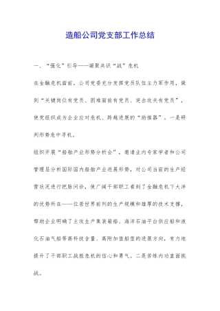 造船公司党支部工作总结-