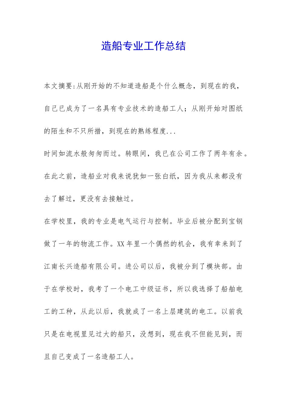 造船专业工作总结-_第1页