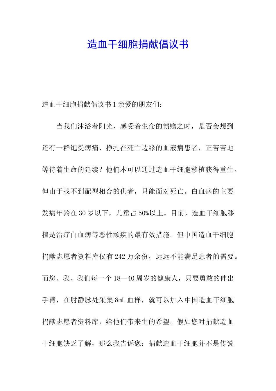 造血干细胞捐献倡议书_第1页