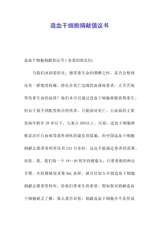 造血干细胞捐献倡议书