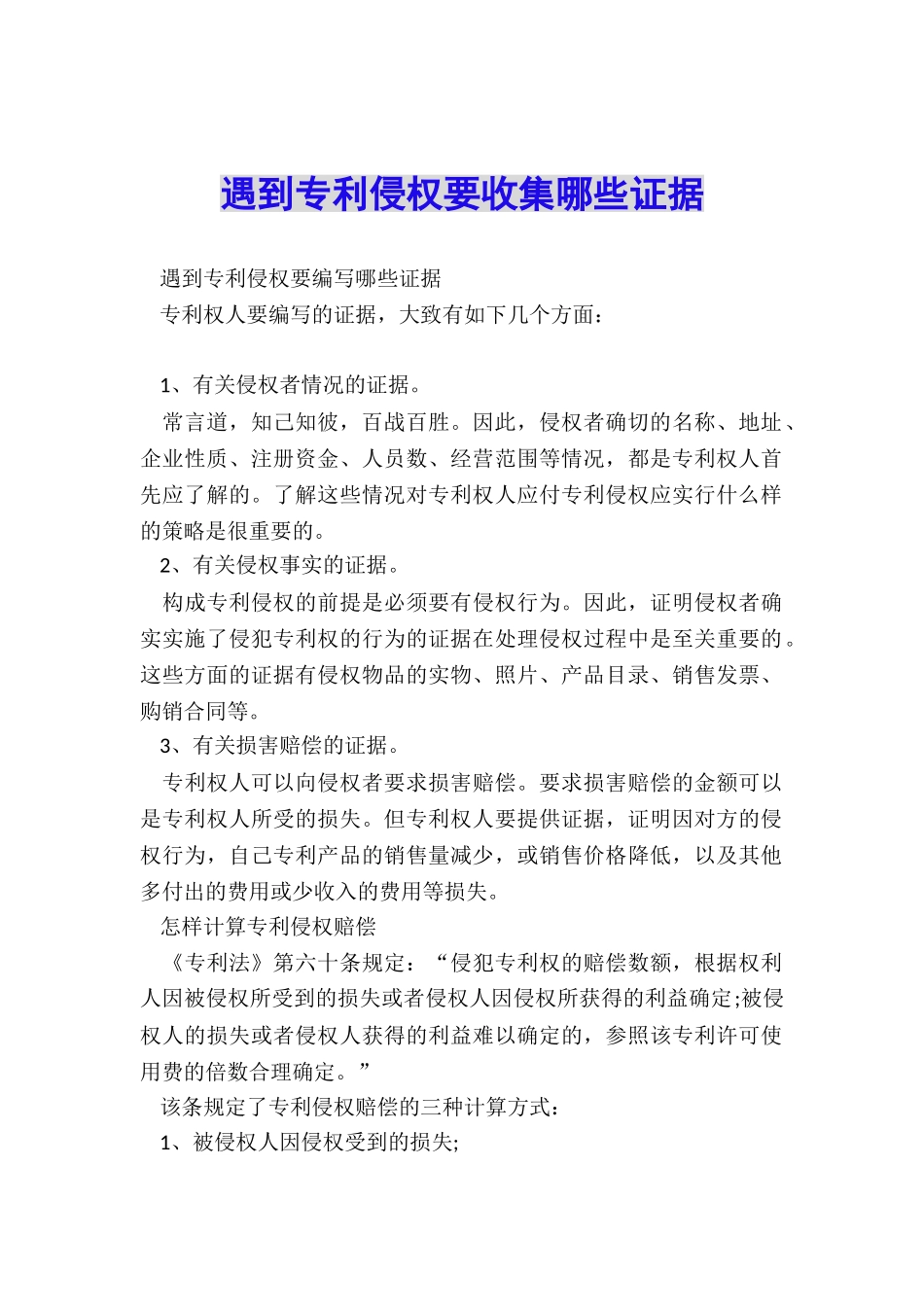 遇到专利侵权要收集哪些证据_第1页
