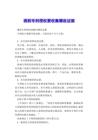 遇到专利侵权要收集哪些证据