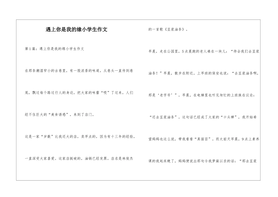 遇上你是我的缘小学生作文_第1页