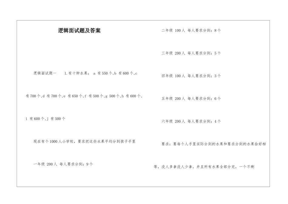 逻辑面试题及答案_第1页