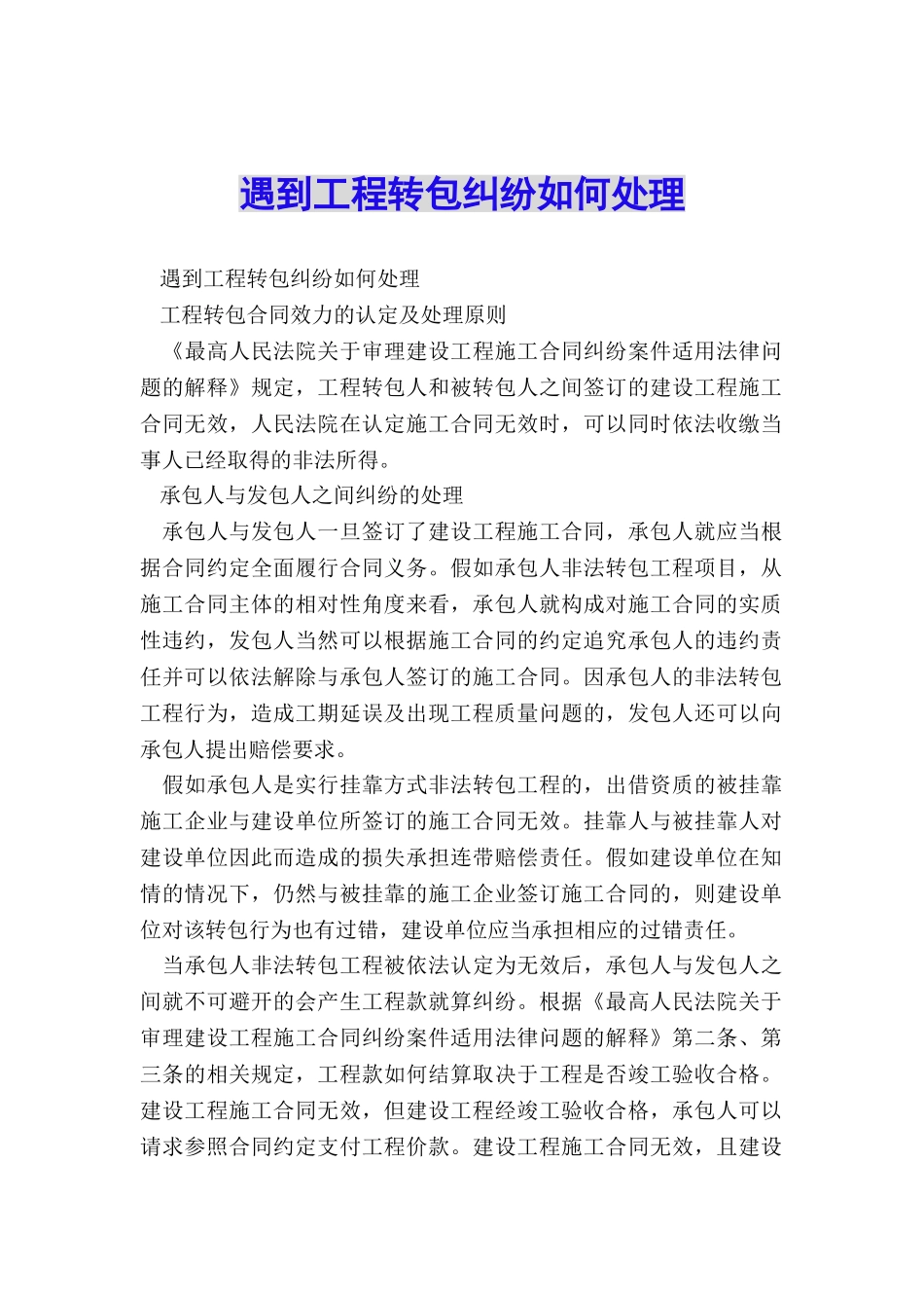 遇到工程转包纠纷如何处理_第1页