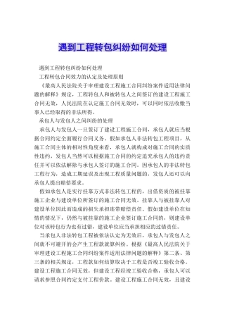遇到工程转包纠纷如何处理