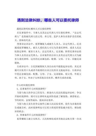 遇到法律纠纷-哪些人可以委托律师