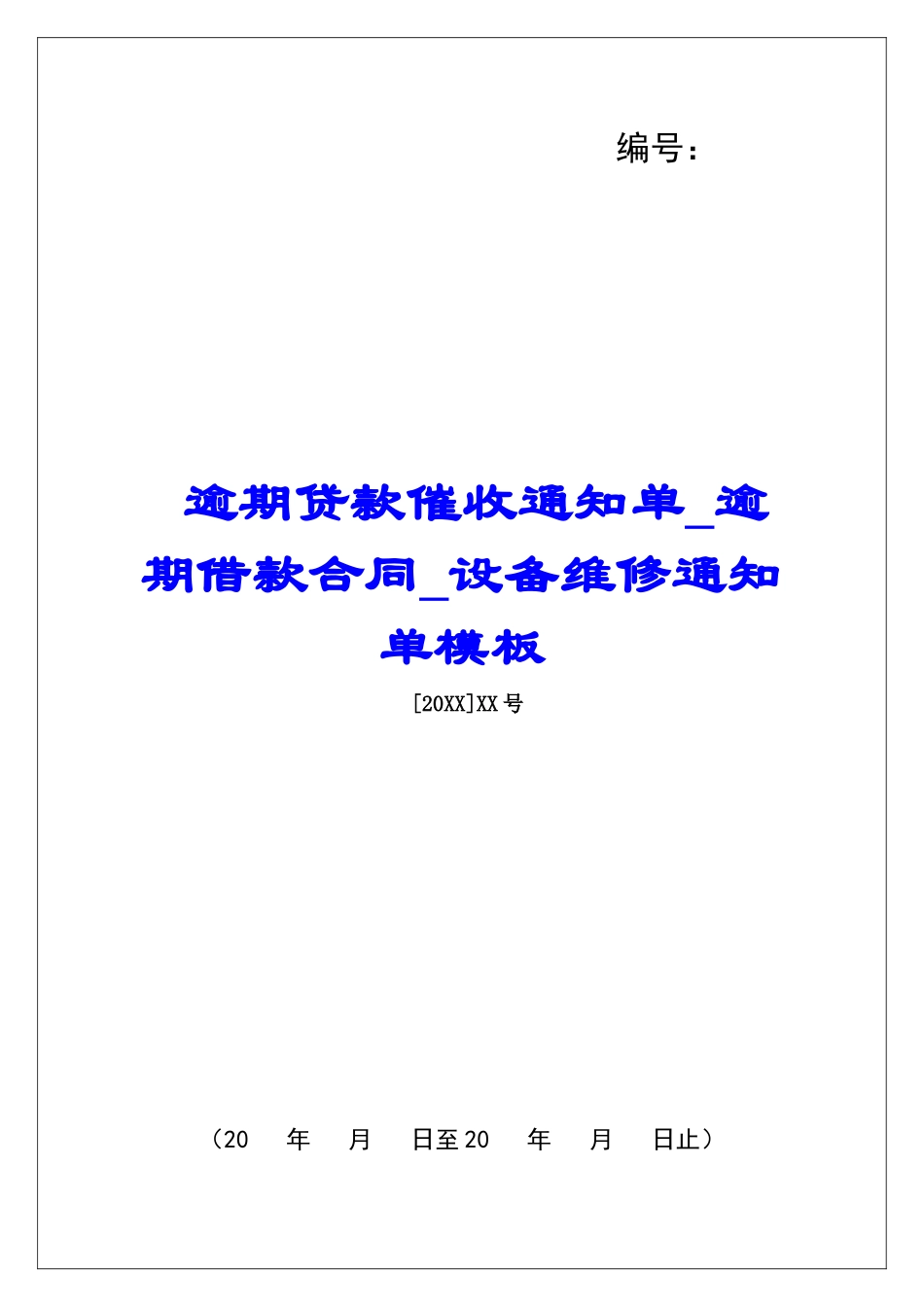 逾期贷款催收通知单逾期借款合同设备维修通知单模板_第1页