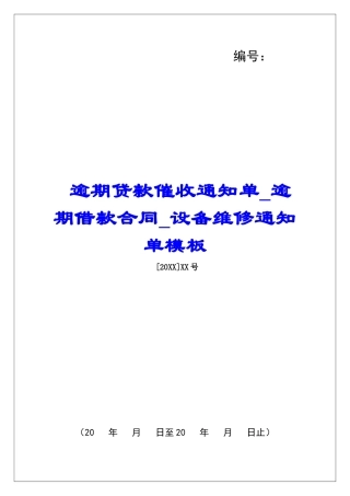 逾期贷款催收通知单逾期借款合同设备维修通知单模板