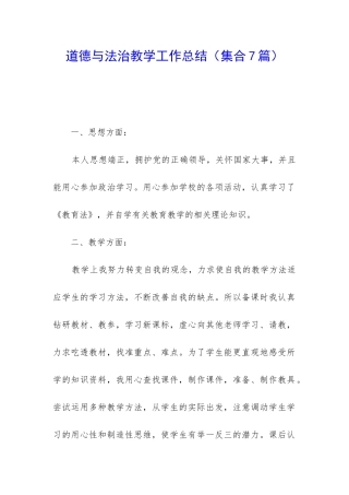 道德与法治教学工作总结