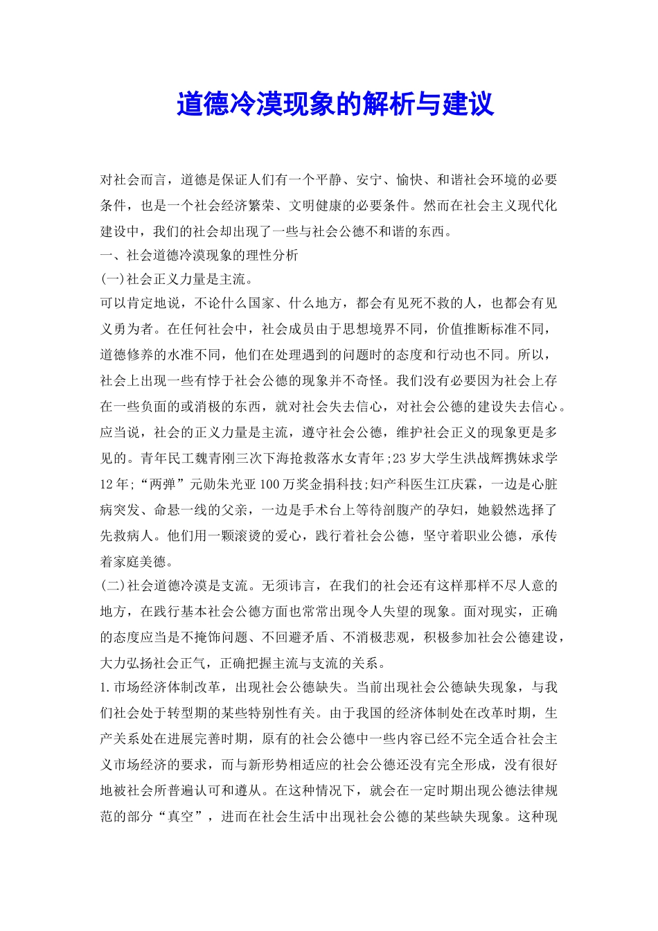 道德冷漠现象的解析与建议_第2页