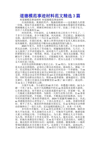 道德模范事迹材料范文精选3篇