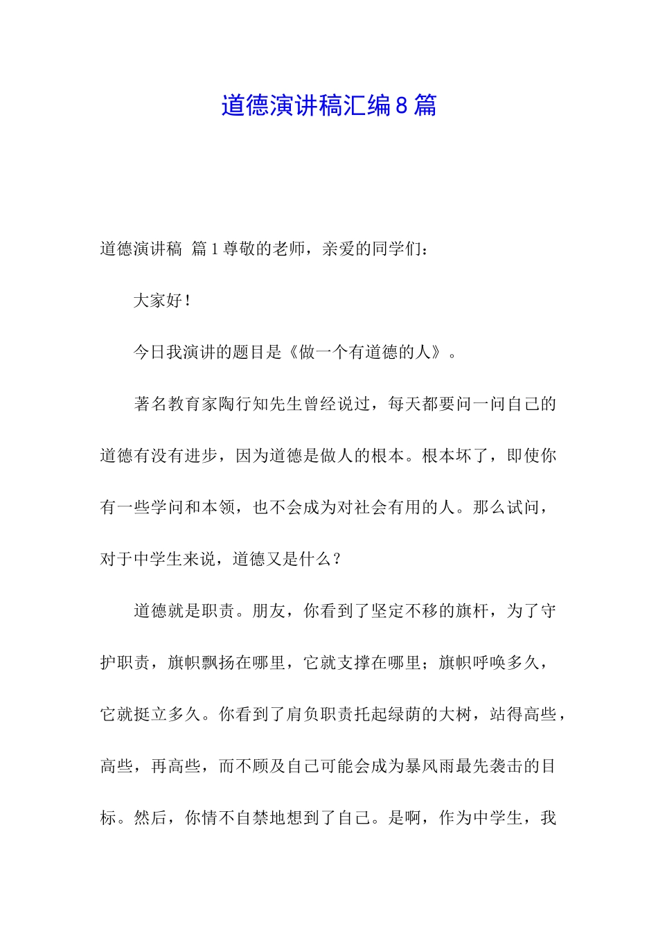 道德演讲稿汇编8篇_第1页
