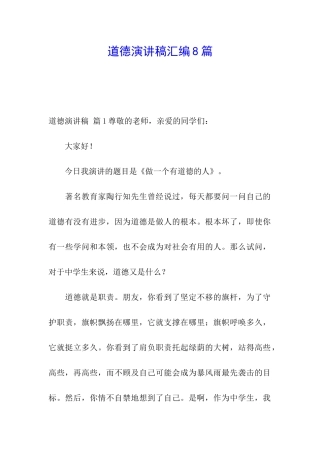 道德演讲稿汇编8篇