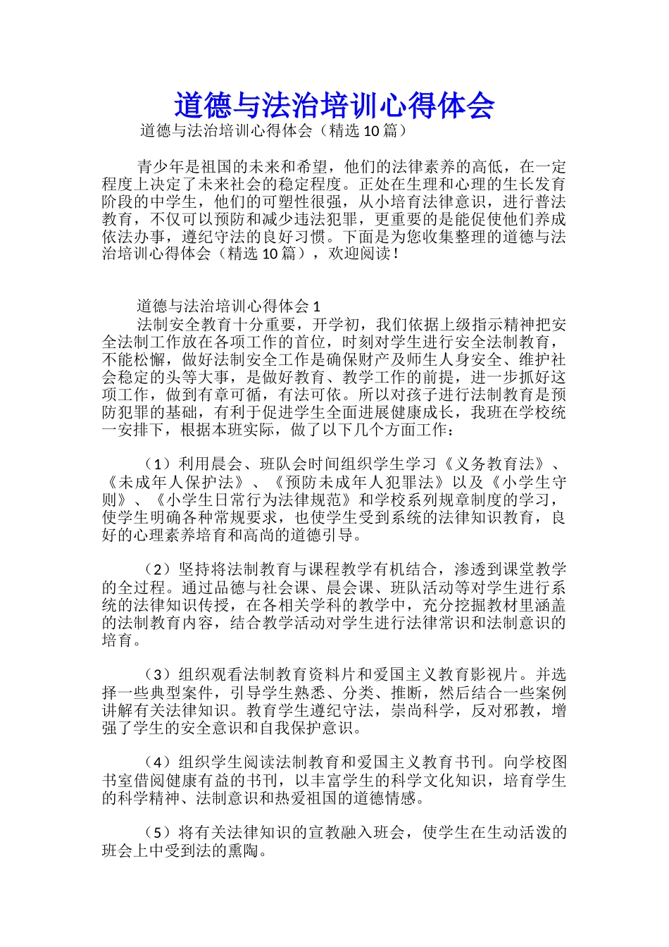 道德与法治培训心得体会_第1页