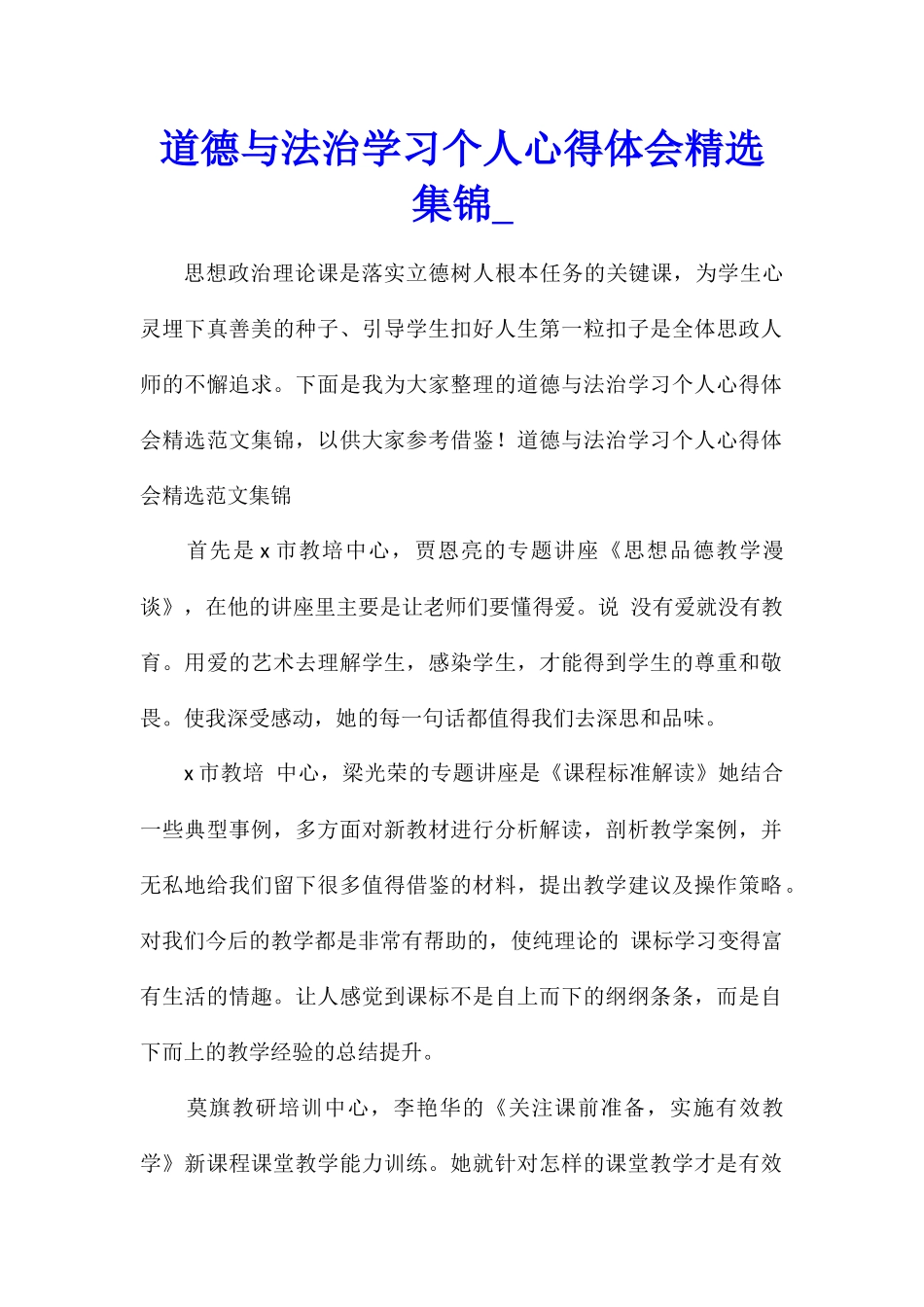 道德与法治学习个人心得体会精选集锦_第1页