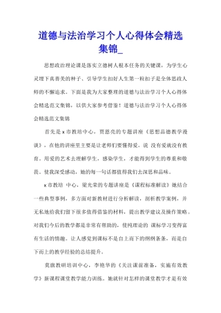道德与法治学习个人心得体会精选集锦