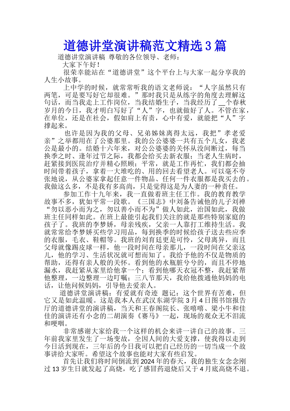 道德讲堂演讲稿范文精选3篇_第1页