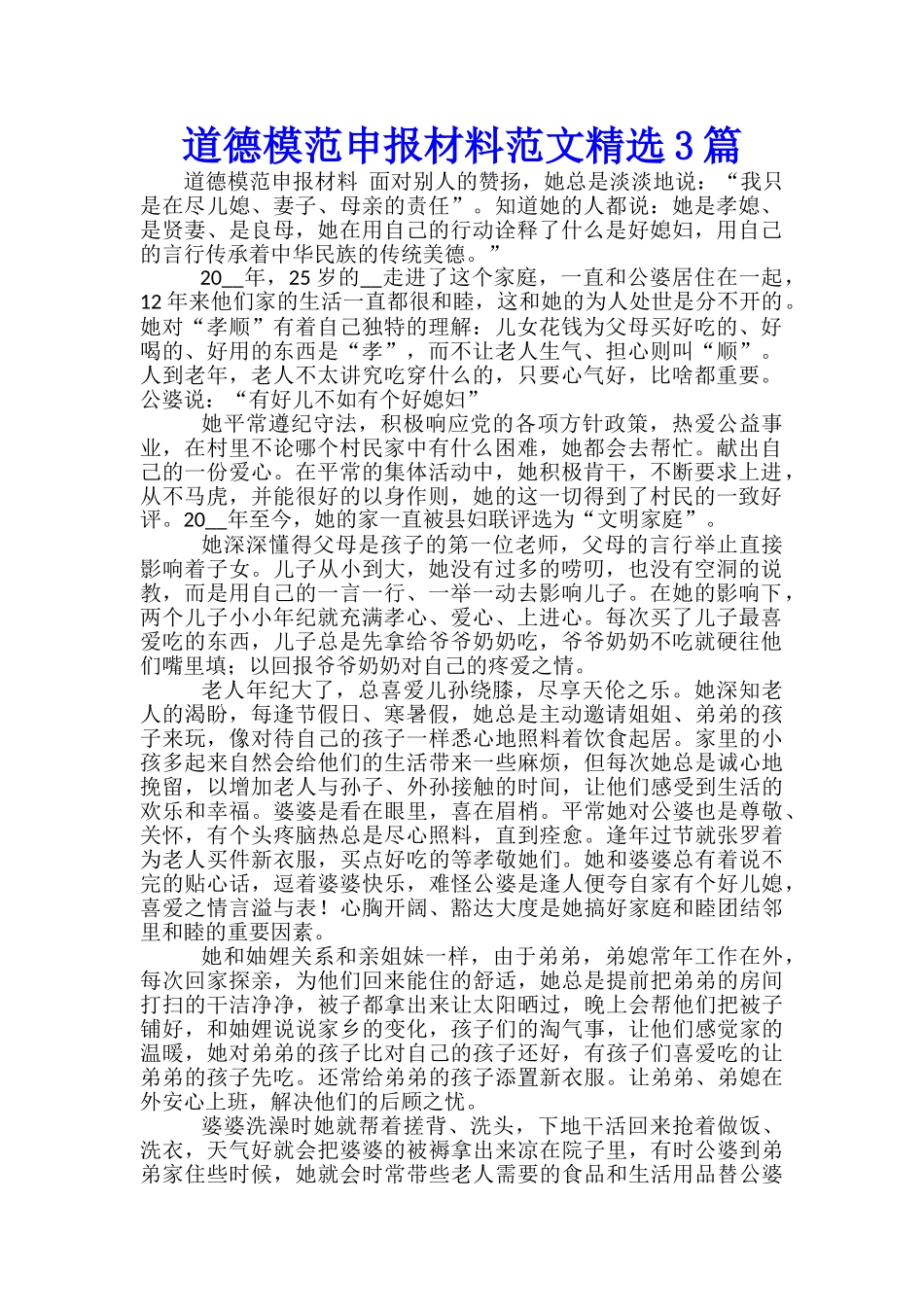 道德模范申报材料范文精选3篇_第1页