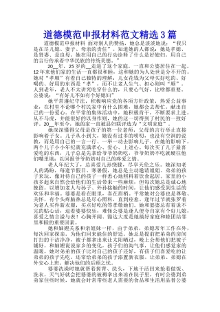 道德模范申报材料范文精选3篇