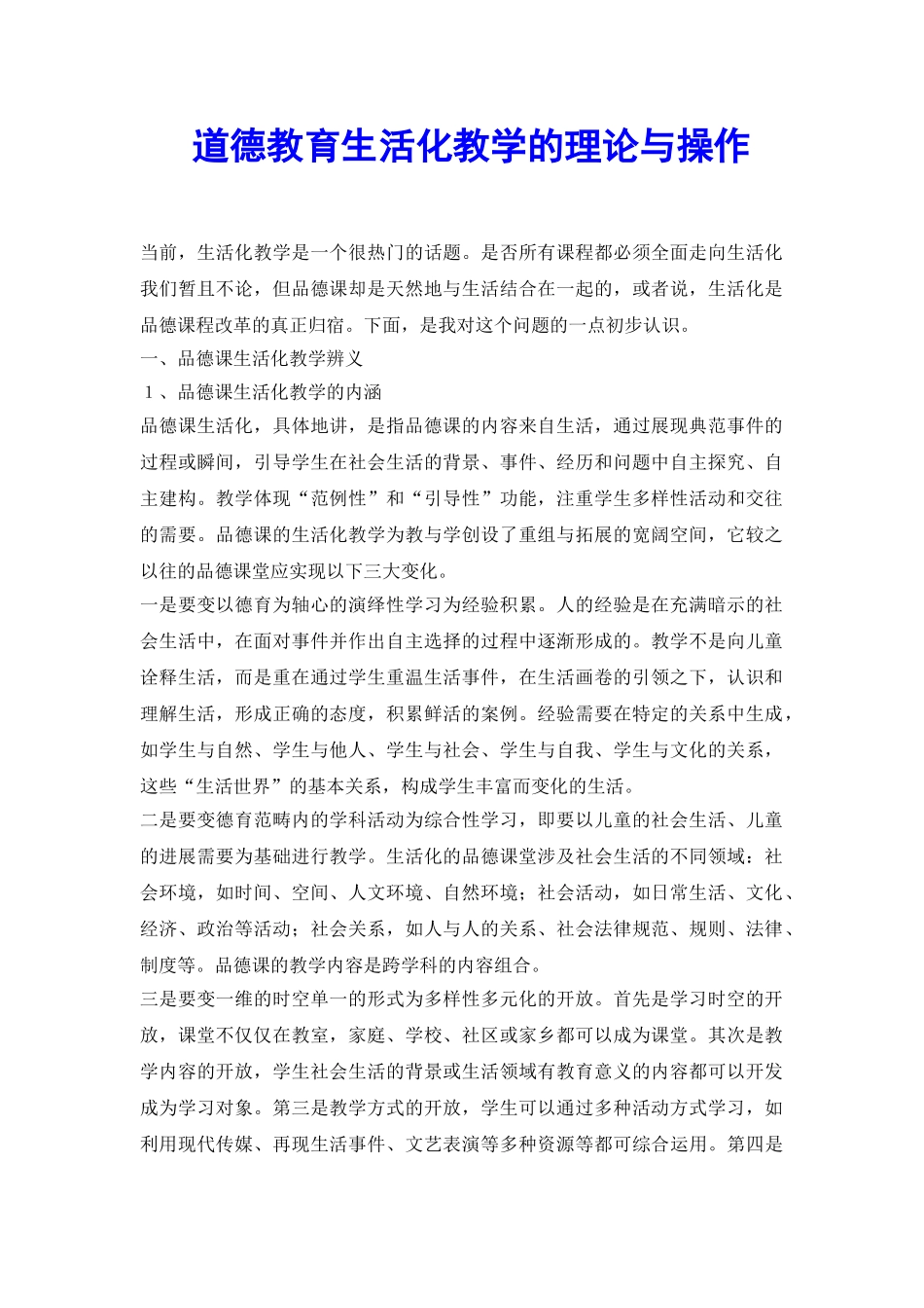 道德教育生活化教学的理论与操作_第2页