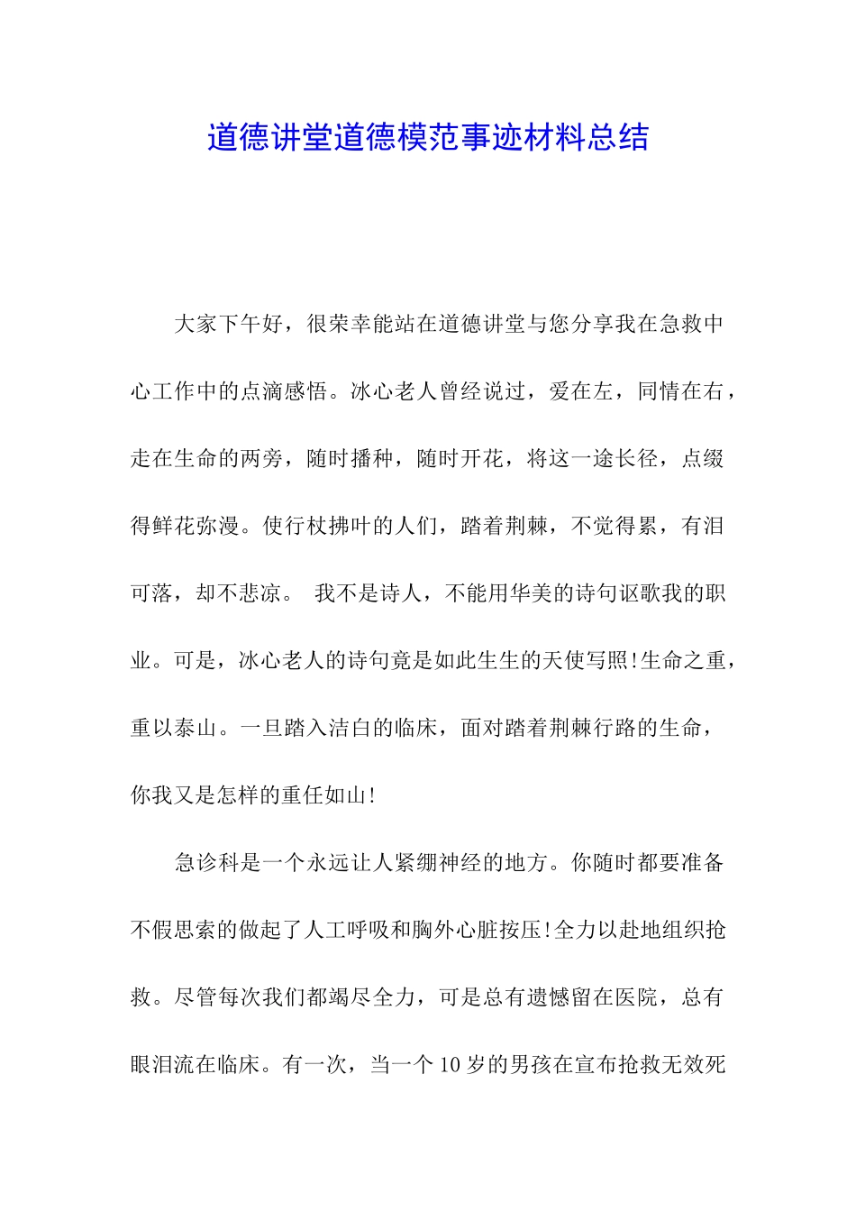 道德讲堂道德模范事迹材料总结_第1页