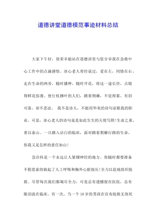 道德讲堂道德模范事迹材料总结