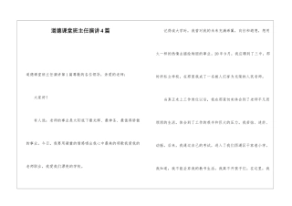 道德课堂班主任演讲4篇
