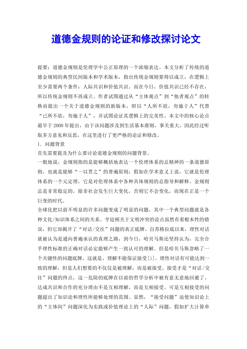 道德金规则的论证和修改探讨论文_第2页