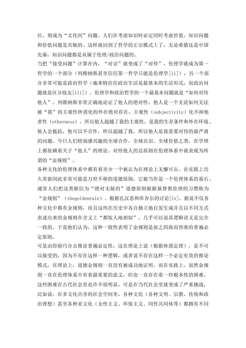 道德金规则的论证和修改探讨论文_第3页