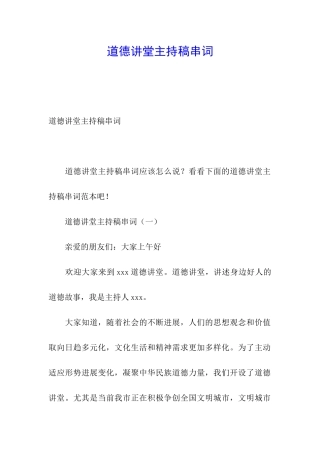 道德讲堂主持稿串词