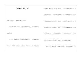 道歉信汇编15篇