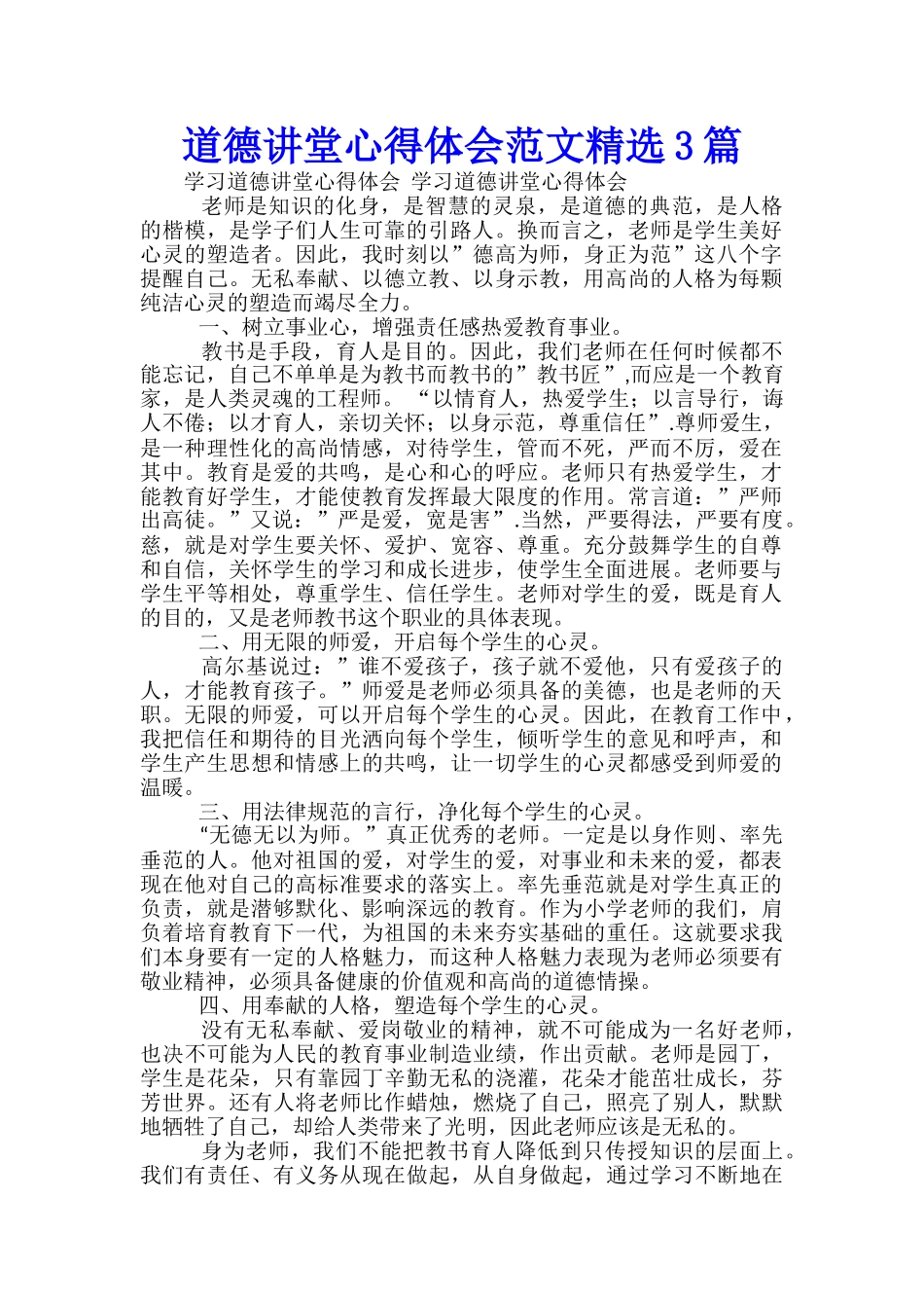 道德讲堂心得体会范文精选3篇_第1页