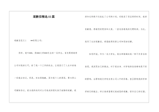 道歉信精选15篇