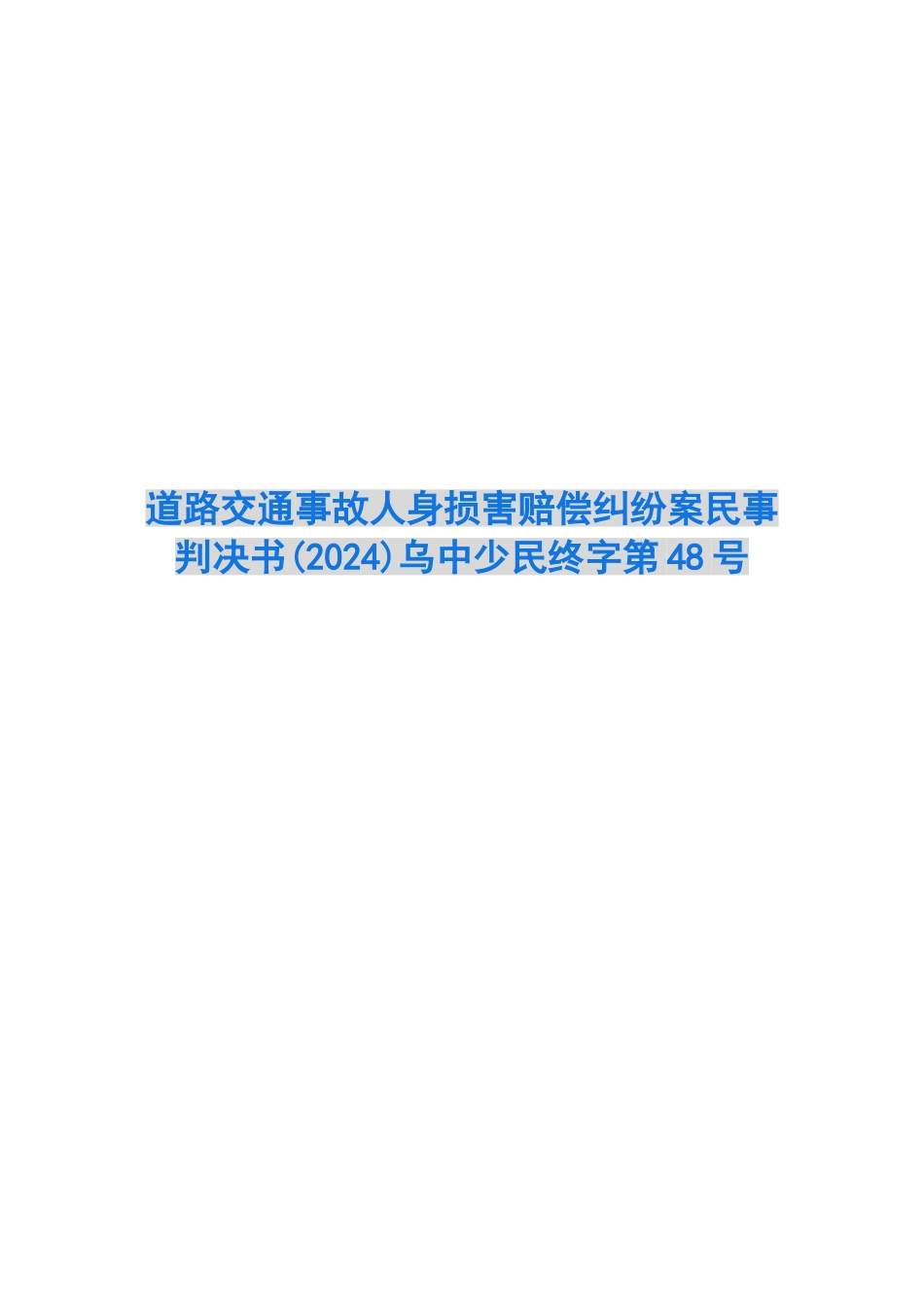 道路交通事故人身损害赔偿纠纷案民事判决书乌中少民终字第48号_第1页