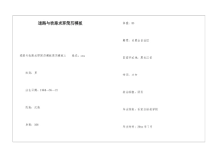 道路与铁路求职简历模板