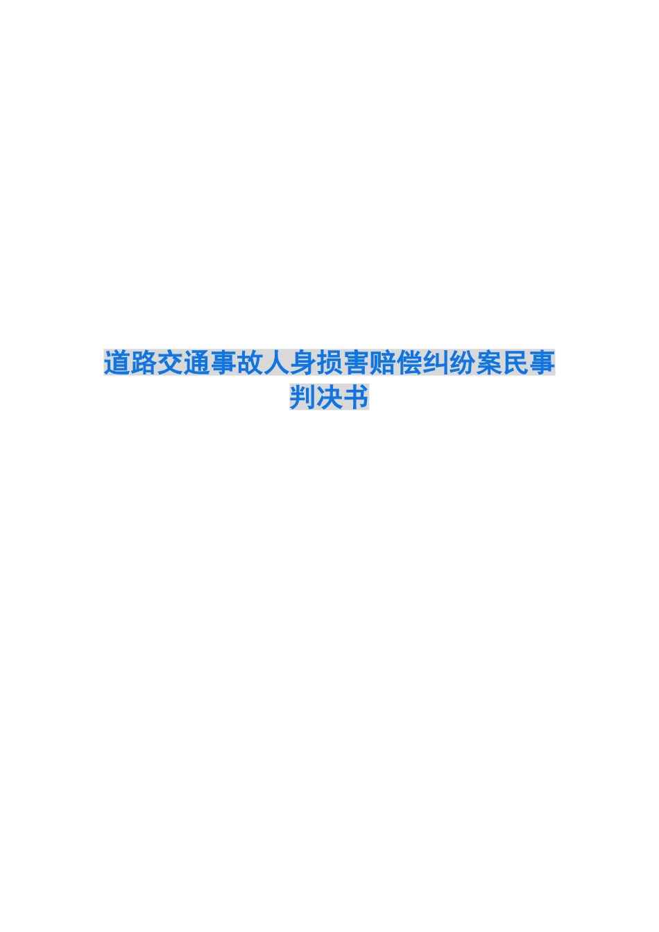 道路交通事故人身损害赔偿纠纷案民事判决书_第1页