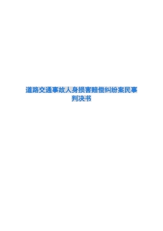 道路交通事故人身损害赔偿纠纷案民事判决书