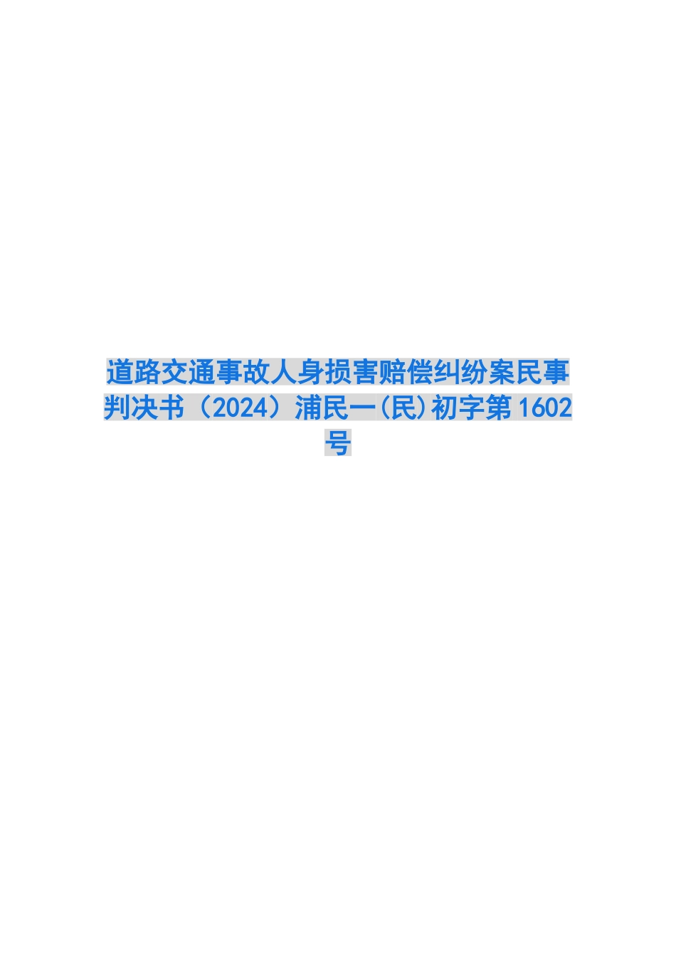 道路交通事故人身损害赔偿纠纷案民事判决书浦民一初字第1602号_第1页