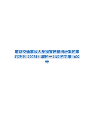 道路交通事故人身损害赔偿纠纷案民事判决书浦民一初字第1602号