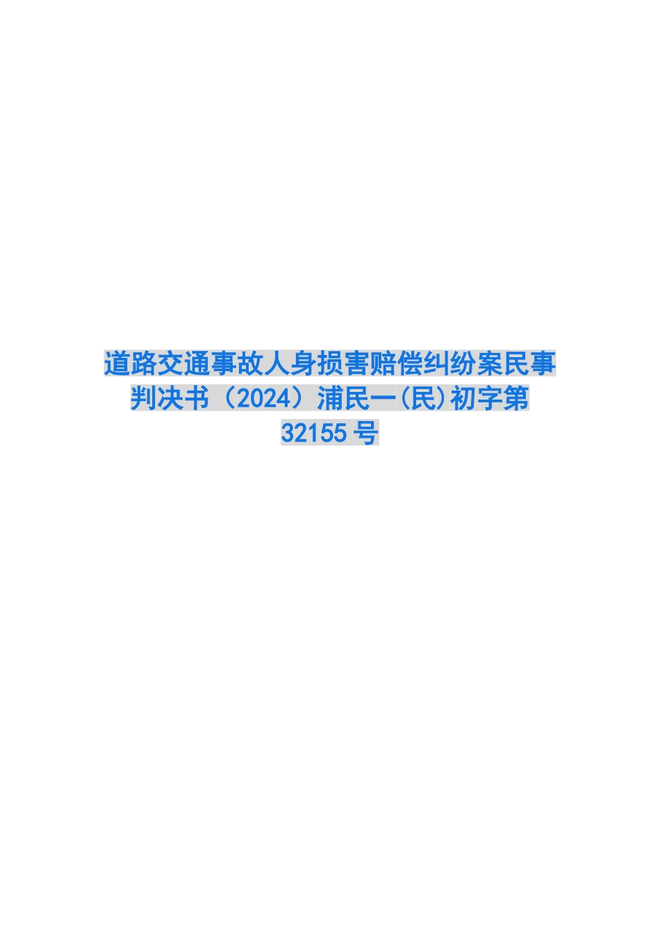 道路交通事故人身损害赔偿纠纷案民事判决书浦民一初字第32155号_第1页